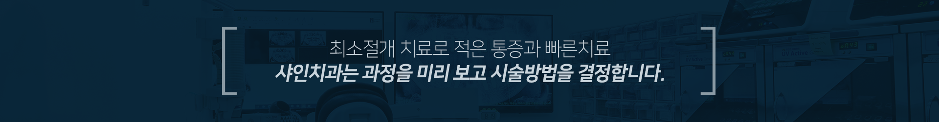 최소절개-치료로-적은-통증과-빠른-치료-샤인치과는-과정을-미리-보고-시술-방법을-결정합니다