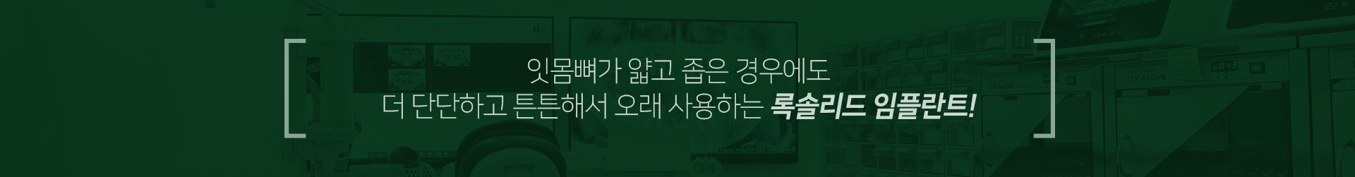 잇몸뼈가-얇고-좁은-경우에도-더-단단하고-튼튼해서-오래-사용하는-록솔리드-임플란트