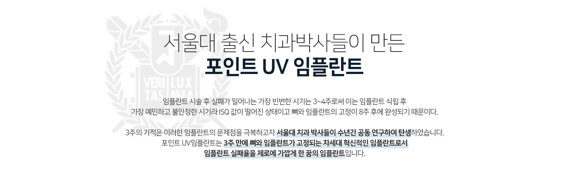 서울대-출신-치과-박사들이-만든-포인트-UV-임플란트-임플란트-시술-후-실패가-일어나는-가장-빈번한-시기는-3~4주로써-이는-임플란트-식립-후-가장-예민하고-불안정한-시기라-ISQ-값이-떨어진-상태이고-뼈와-임플란트의-고정이-8주-후에-완성되기-때문입니다-이러한-임플란트의-문제점을-극복하고자-서울대-치과-박사들이-수년간-공동-연구하여-탄생하였습니다-포인트-UV-임플란트는-3주-만에-뼈와-임플란트가-고정되는-차세대-혁신적인-임플란트로서-임플란트-실패율을-제로에-가깝게-한-꿈의-임플란트입니다