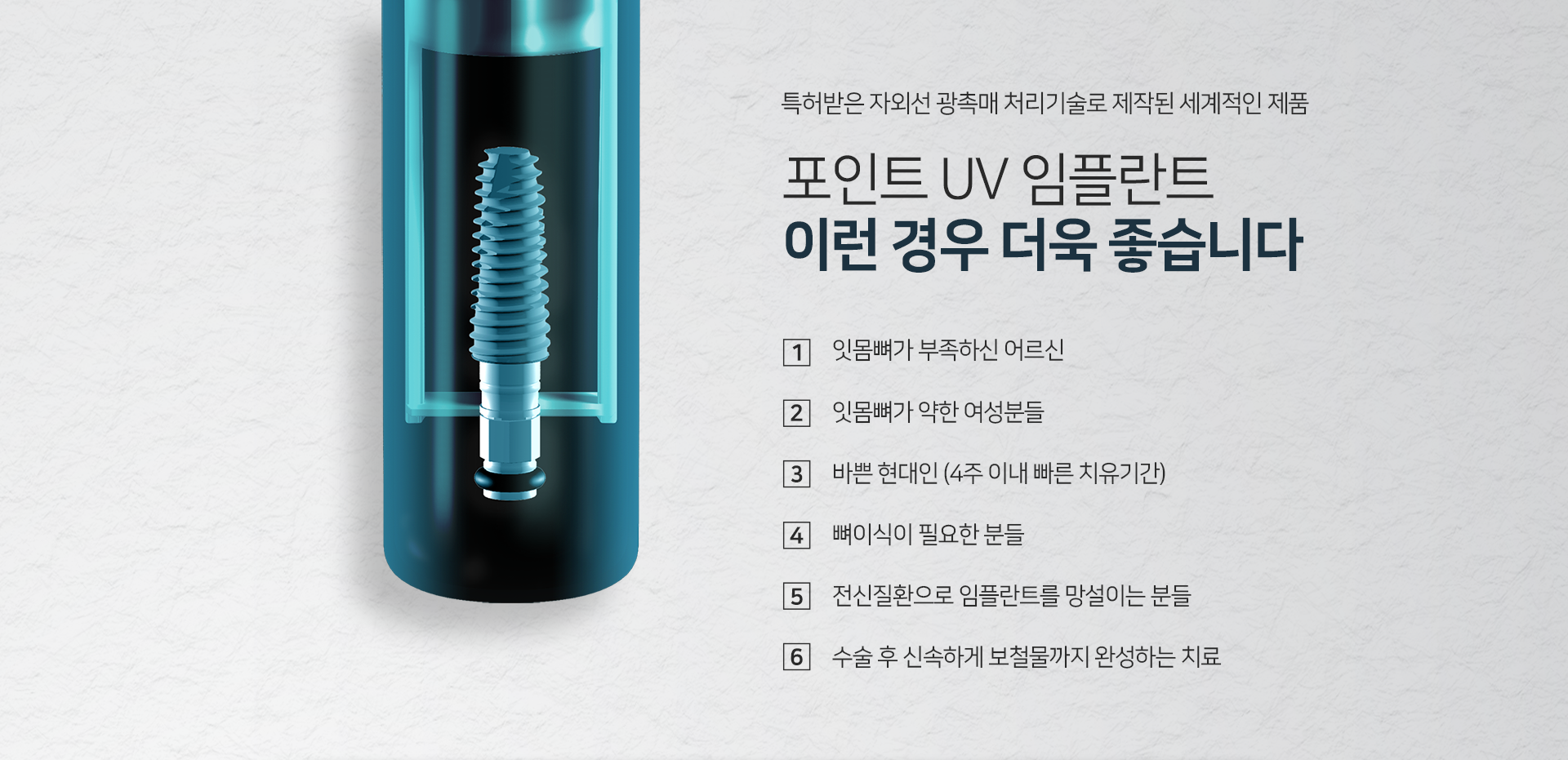 이런-경우-더욱-좋습니다-잇몸뼈가-부족하신-어르신-잇몸뼈가-약한-여성분들-바쁜-현대인-4주-이내-빠른-치유-기간-뼈이식이-필요한-분들-전신질환으로-임플란트를-망설이는-분들-수술-후-신속하게-보철물까지-완성하는-치료