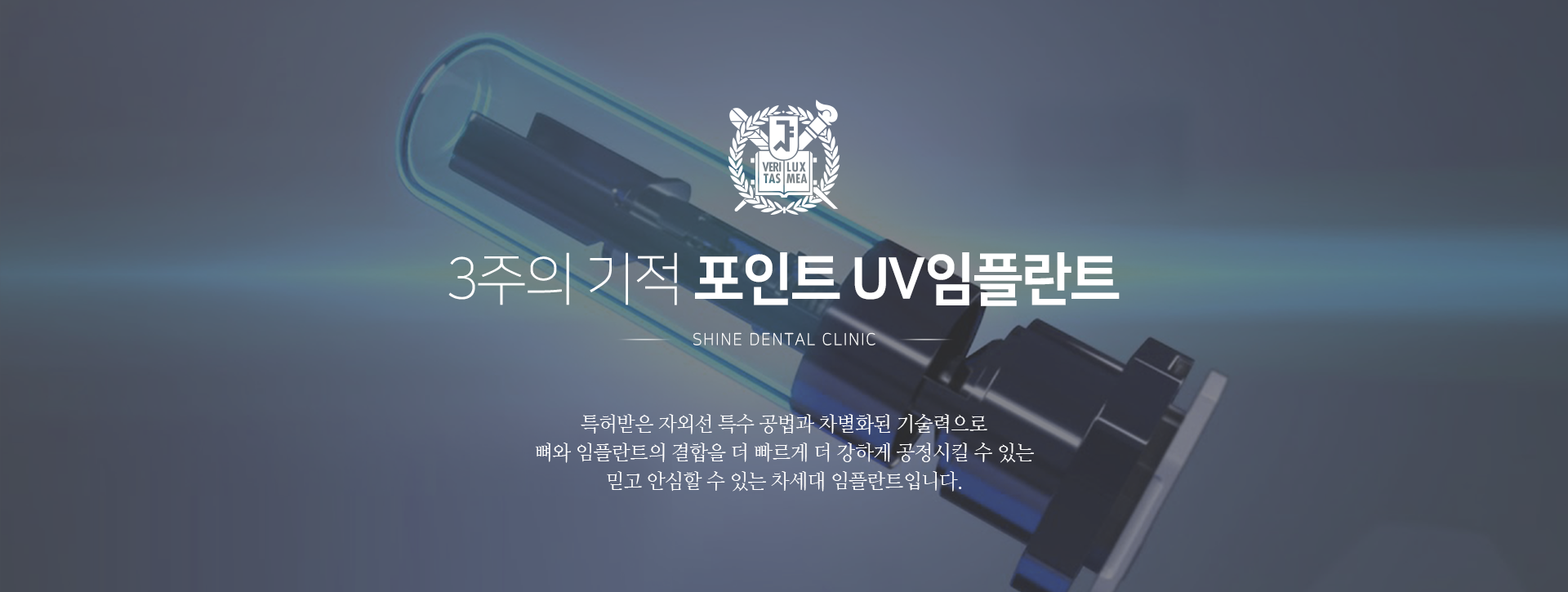 3주의-기적-포인트-UV-임플란트-특허받은-자외선-특수-공법과-차별화된-기술력으로-뼈와-임플란트의-결합을-더-빠르게-더-강하게-공정시킬-수-있는-믿고-안심할-수-있는-차세대-임플란트입니다