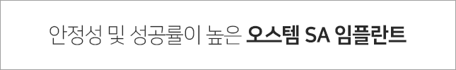 안정성-및-성공률이-높은-오스템-SA-임플란트