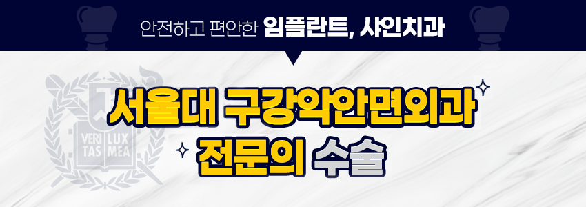 안전하고-편안한-임플란트-샤인치과-서울대-구강악안면외과-전문의-수술