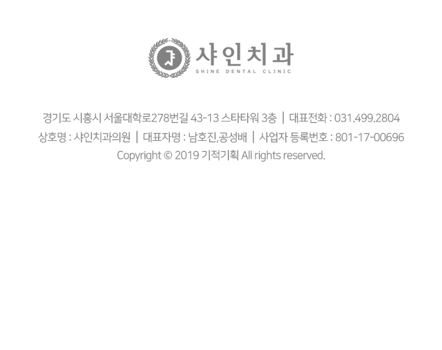 경기도-시흥시-서울대학로278번길-43-13-스타타워-3층-대표전화-031-499-2804-상호명-샤인치과의원-대표자명-남호진-공성배-사업자-등록번호-801-17-00696-Copyright-2019-기적기획-All-rights-reserved