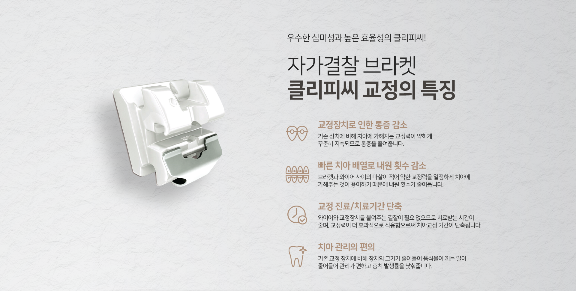 클리피씨-교정의-특징-교정장치로-인한-통증-감소-빠른-치아-배열로-내원-횟수-감소-교정-진료-치료-기간-단축-치아-관리의-편의