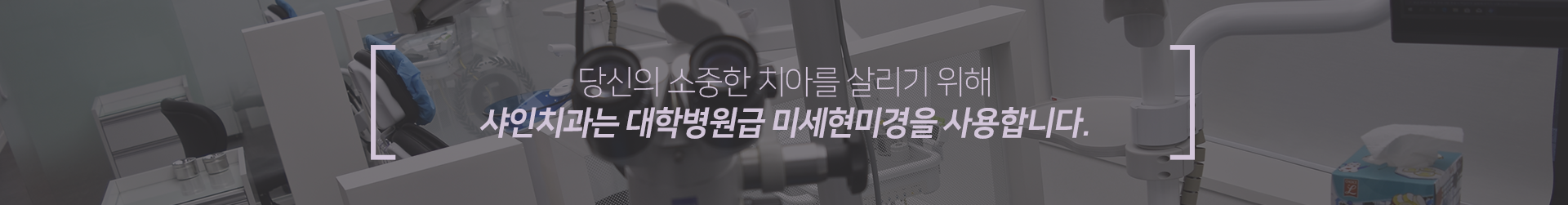 당신의-소중한-치아를-살리기-위해-샤인치과는-대학병원급-미세현미경을-사용합니다