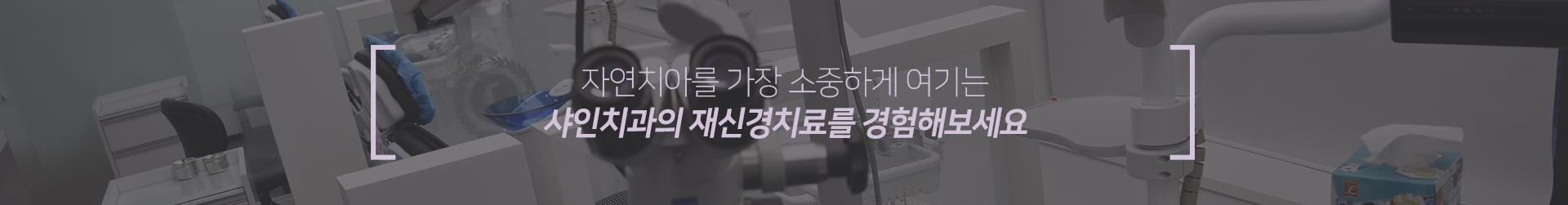 자연치아를-가장-소중하게-여기는-샤인치과의-재신경치료를-경험해보세요