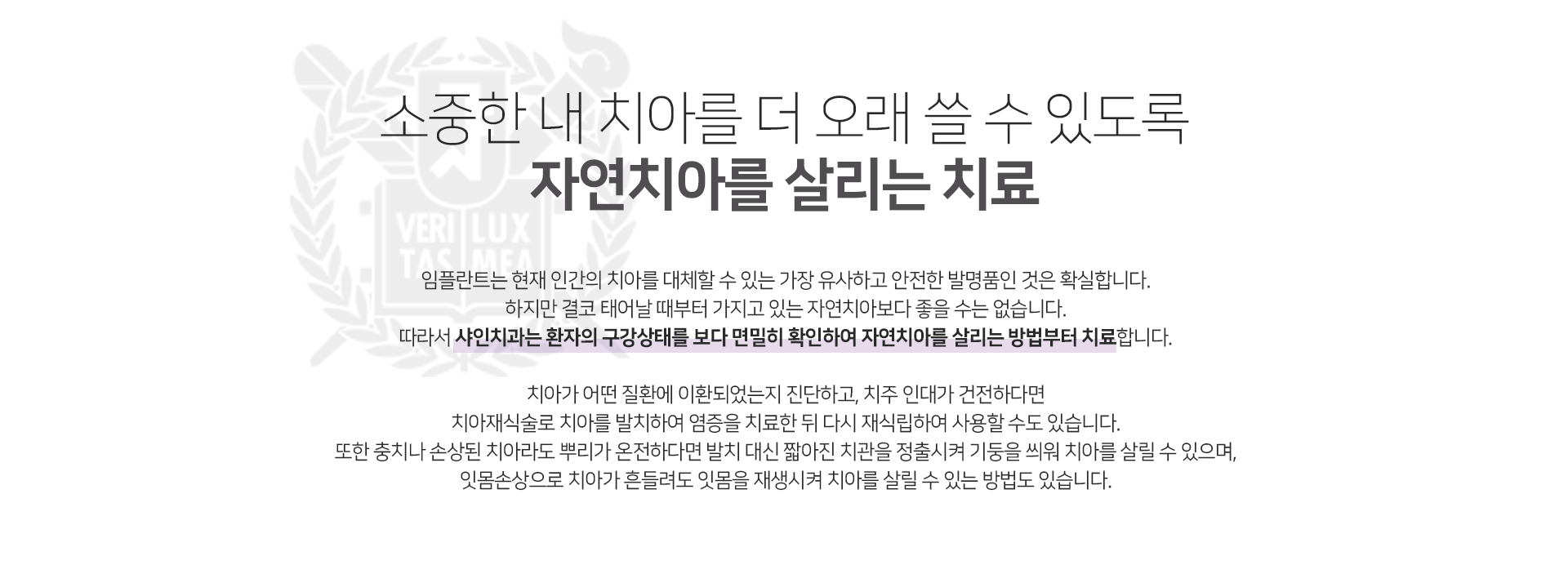 소중한-내-치아를-더-오래-쓸-수-있도록-자연치아를-살리는-치료-치아가-어떤-질환에-이환되었는지-진단하고-치주-인대가-건전하다면-치아재식술로-치아를-발치하여-염증을-치료한-뒤-다시-재식립하여-사용할-수도-있습니다-또한-충치나-손상된-치아라도-뿌리가-온전하다면-발치-대신-짧아진-치관을-정출시켜-기둥을-씌워-치아를-살릴-수-있으며-잇몸-손상으로-치아가-흔들려도-잇몸을-재생시켜-치아를-살릴-수-있는-방법도-있습니다
