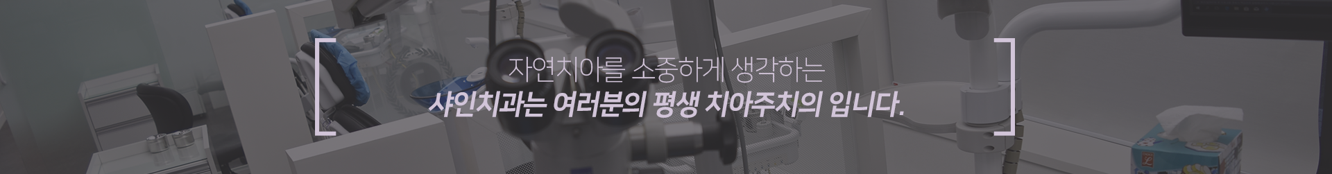 자연치아를-소중하게-생각하는-샤인치과는-여러분의-평생-치아-주치의입니다