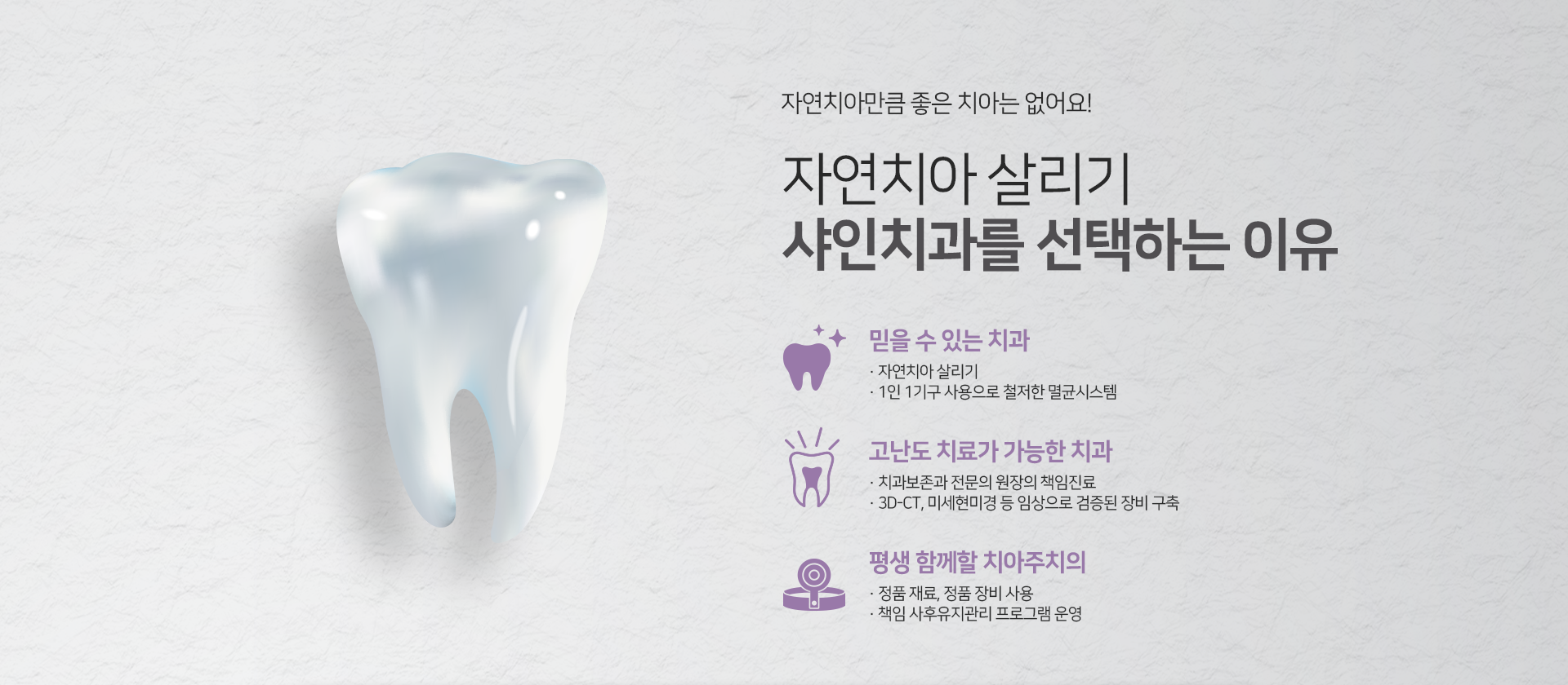 자연치아-살리기-샤인치과를-선택하는-이유-첫-번째-믿을-수-있는-치과-1인-1기구-사용으로-철저한-멸균-시스템-두-번째-고난도-치료가-가능한-치과-치과보존과-전문의-원장의-책임-진료-3D_CT-미세현미경-등-임상으로-검증된-장비-구축-세-번째-평생-함께할-치아-주치의-정품-재료-정품-장비-사용-책임-사후-유지관리-프로그램-운영