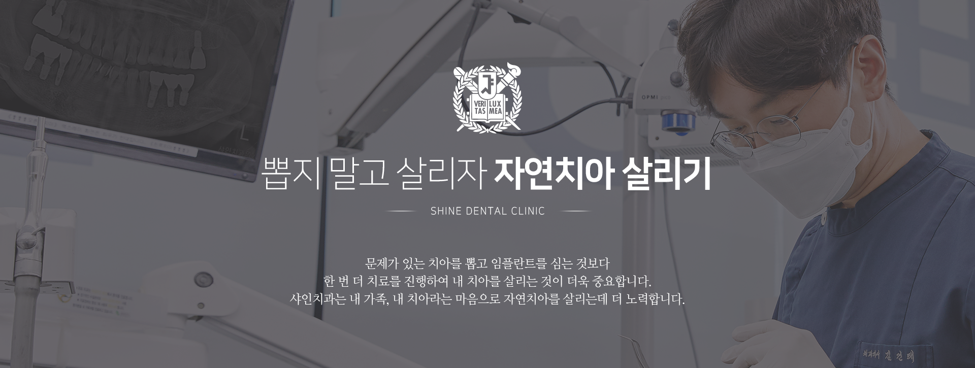 뽑지-말고-살리자-자연치아-살리기-문제가-있는-치아를-뽑고-임플란트를-심는-것보다-한-번-더-치료를-진행하여-내-치아를-살리는-것이-더욱-중요합니다-샤인치과는-내-가족-내-치아라는-마음으로-자연치아를-살리는데-더-노력합니다