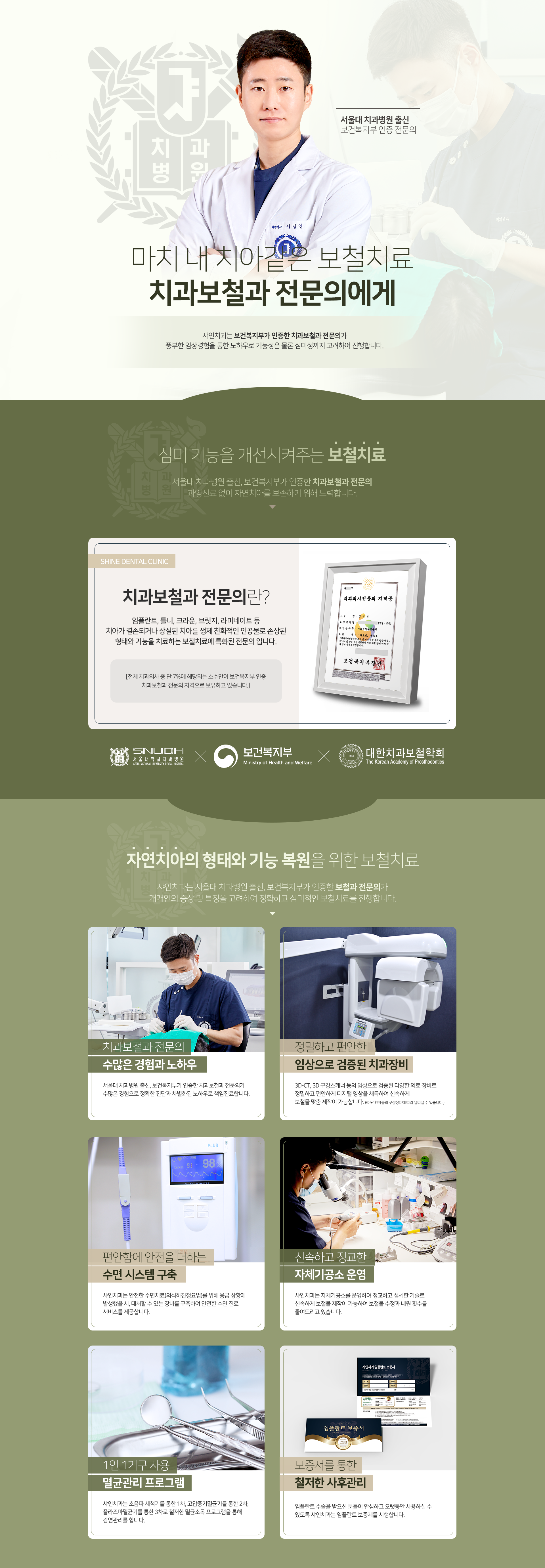 마치-내-치아-같은-보철치료-치과보철과-전문의에게-샤인치과는-보건복지부가-인증한-치과보철과-전문의가-풍부한-임상경험을-통한-노하우로-기능성은-물론-심미성까지-고려하여-진행합니다-치과보철과-전문의란-임플란트-틀니-크라운-브릿지-라미네이트-등-치아가-결손되거나-상실된-치아를-생체-친화적인-인공물로-손상된-형태와-기능을-치료하는-보철치료에-특화된-전문의입니다-특별함-치과보철과-전문의-수많은-경험과-노하우-정밀하고-편안한-임상으로-검증된-치과장비-편안함에-안전을-더하는-수면-시스템-구축-신속하고-정교한-자체기공소-운영-1인-1기구-사용-멸균-관리-프로그램-보증서를-통한-철저한-사후관리