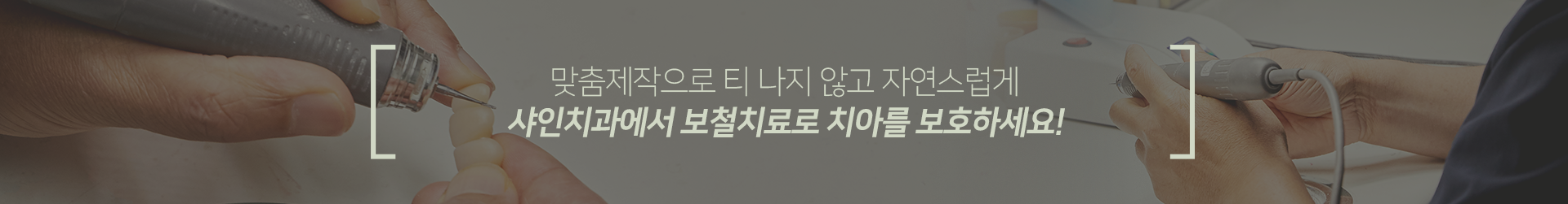 맞춤-제작으로-티-나지-않고-자연스럽게-샤인치과에서-보철치료로-치아를-보호하세요