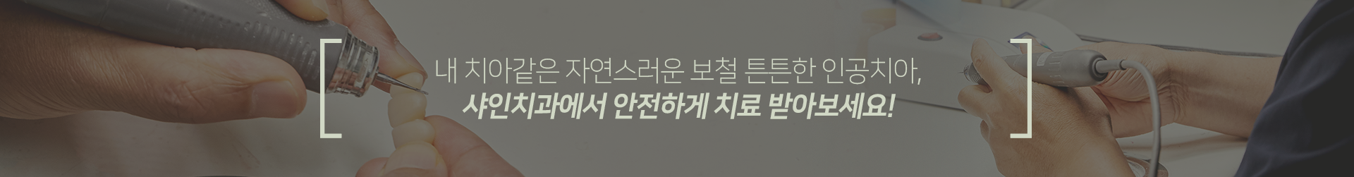 내-치아-같은-자연스러운-보철-튼튼한-인공치아-샤인치과에서-안전하게-치료받아보세요