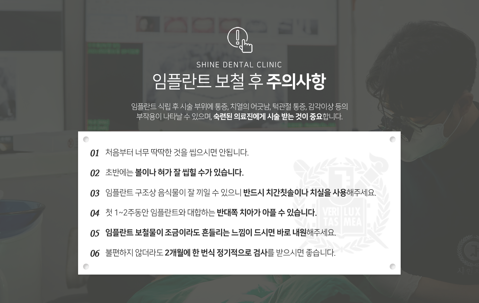 임플란트-보철-후-주의사항-임플란트-식립-후-시술-부위에-통증-치열의-어긋남-턱관절-통증-감각이상-등의-부작용이-나타날-수-있으며-숙련된-의료진에게-시술받는-것이-중요합니다-처음부터-너무-딱딱한-것을-씹으시면-안됩니다-초반에는-볼이나-혀가-잘-씹힐-수가-있습니다-임플란트-구조상-음식물이-잘-끼일-수-있으니-반드시-치간칫솔이나-치실을-사용해-주세요-첫-1~2주-동안-임플란트와-대합하는-반대쪽-치아가-아플-수-있습니다-임플란트-보철물이-조금이라도-흔들리는-느낌이-드시면-바로-내원해-주세요-불편하지-않더라도-2개월에-한-번씩-정기적으로-검사를-받으시면-좋습니다