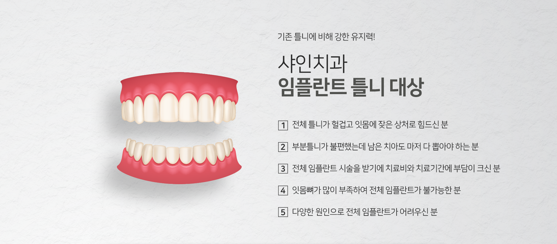 임플란트-틀니-대상-전체-틀니가-헐겁고-잇몸에-잦은-상처로-힘드신-분-부분틀니가-불편했는데-남은-치아도-마저-다-뽑아야-하는-분-전체-임플란트-시술을-받기에-치료비와-치료-기간에-부담이-크신-분-잇몸뼈가-많이-부족하여-전체-임플란트가-불가능한-분-다양한-원인으로-전체-임플란트가-어려우신-분