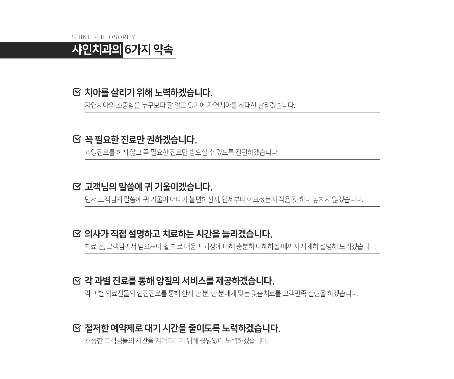 샤인치과의-6가지-약속-첫-번째-치아를-살리기-위해-노력하겠습니다-두-번째-꼭-필요한-진료만-권하겠습니다-세-번째-고객님의-말씀에-귀-기울이겠습니다-네-번째-의사가-직접-설명하고-치료하는-시간을-늘리겠습니다-다섯-번째-각-과별-진료를-통해-양질의-서비스를-제공하겠습니다-여섯-번째-철저한-예약제로-대기-시간을-줄이도록-노력하겠습니다