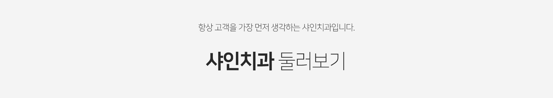 항상-고객을-가장-먼저-생각하는-샤인치과입니다-샤인치과-둘러보기