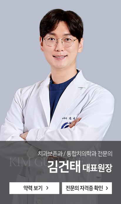 치과보존과-통합치의학과-전문의-김건태-대표원장-약력보기