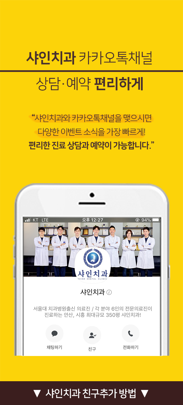 샤인치과와-카카오톡채널-친구를-맺으시면-다양한-이벤트-소식을-가장-빠르게-편리한-진료-상담과-예약이-가능합니다