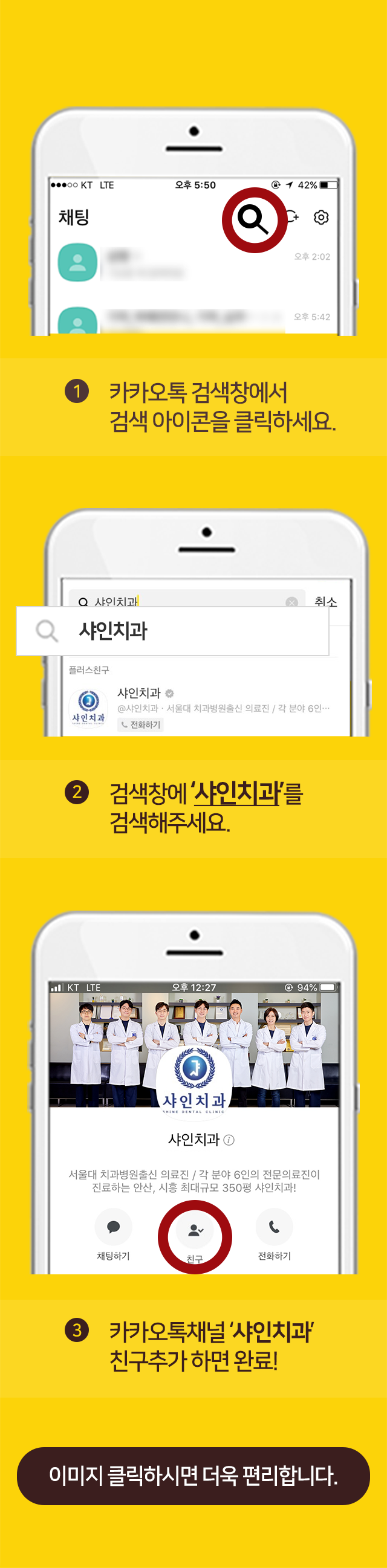 샤인치과-친구-추가-방법-1단계-카카오톡-검색창에서-검색-아이콘을-클릭하세요-2단계-검색창에-샤인치과를-검색해-주세요-3단계-카카오톡채널-샤인치과-친구-추가하면-완료-이미지를-클릭하시면-더욱-편리합니다