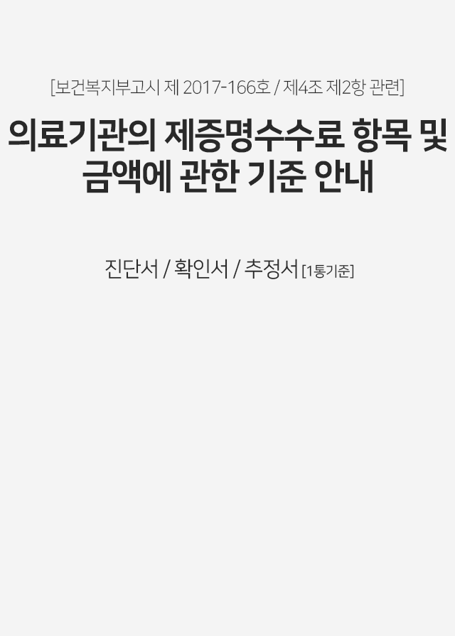 의료기관의-제증명수수료-항목-및-금액에-관한-기준-안내-진단서-확인서-추정서-1통-기준