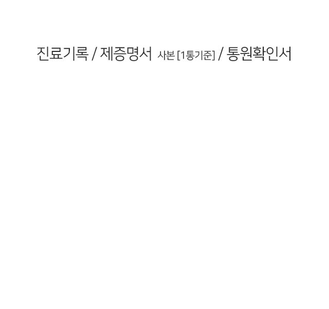 진료기록-제증명서-사본-1통-기준-통원확인서
