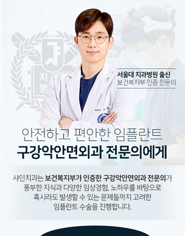 안전하고-편안한-임플란트-구강악안면외과-전문의에게-샤인치과는-보건복지부가-인증한-구강악안면외과-전문의가-풍부한-지식과-다양한-임상경험-노하우를-바탕으로-혹시라도-발생할-수-있는-문제들까지-고려한-임플란트-수술을-진행합니다