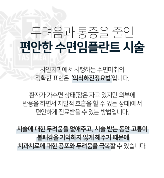 두려움과-통증을-줄인-편안한-수면-임플란트-시술-샤인치과에서-시행하는-수면마취의-정확한-표현은-의식하진정법입니다-환자가-잠은-자고-있지만-외부에-반응을-하면서-자발적-호흡을-할-수-있는-가수면-상태에서-편안하게-진료받을-수-있는-방법입니다-시술에-대한-두려움을-없애주고-시술받는-동안-고통이나-불쾌감을-기억하지-않게-해주기-때문에-치과치료에-대한-공포와-두려움을-극복할-수-있습니다