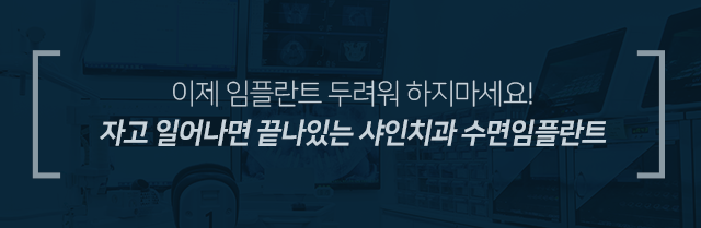 이제-임플란트-두려워하지-마세요-자고-일어나면-끝나있는-샤인치과-수면-임플란트