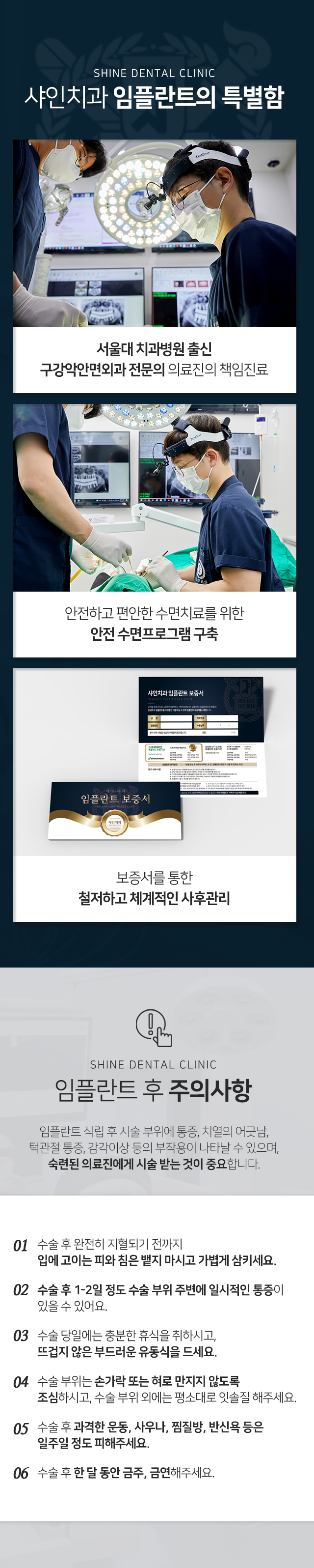 임플란트-특별함-첫-번째-서울대-치과병원-출신-구강악안면외과-전문의-의료진의-책임-진료-두-번째-안전하고-편안한-수면치료를-위한-안전-수면-프로그램-구축-세-번째-보증서를-통한-철저하고-체계적인-사후관리-주의사항-임플란트-식립-후-시술-부위에-통증-치열의-어긋남-턱관절-통증-감각이상-등의-부작용이-나타날-수-있으며-숙련된-의료진에게-시술받는-것이-중요합니다-수술-후-완전히-지혈되기-전까지-입에-고이는-피와-침은-뱉지-마시고-가볍게-삼키세요-수술-후-1~2일-정도-수술-부위-주변에-일시적인-통증이-있을-수-있어요-수술-당일에는-충분한-휴식을-취하시고-뜨겁지-않은-부드러운-유동식을-드세요-수술-부위는-손가락-또는-혀로-만지지-않도록-조심하시고-수술-부위-외에는-평소대로-잇솔질-해주세요-수술-후-과격한-운동-사우나-찜질방-반신욕-등은-일주일-정도-피해주세요-수술-후-한-달-동안-금주-금연해-주세요