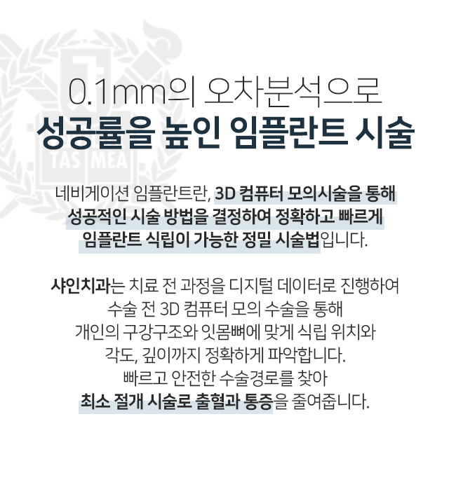0.1mm의-오차-분석으로-성공률을-높인-임플란트-시술-네비게이션-임플란트란-3D-컴퓨터-모의-시술을-통해-성공적인-시술-방법을-결정하여-정확하고-빠르게-임플란트-식립이-가능한-정밀-시술법입니다-샤인치과는-치료-전-과정을-디지털-데이터로-진행하여-수술-전-3D-컴퓨터-모의-수술을-통해-개인의-구강구조와-잇몸뼈에-맞게-식립-위치와-각도-깊이까지-정확하게-파악합니다-빠르고-안전한-수술경로를-찾아-최소-절개-시술로-출혈과-통증을-줄여줍니다