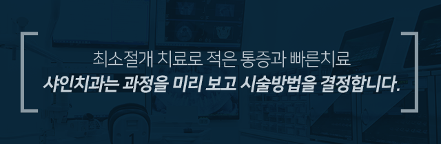 최소절개-치료로-적은-통증과-빠른-치료-샤인치과는-과정을-미리-보고-시술-방법을-결정합니다