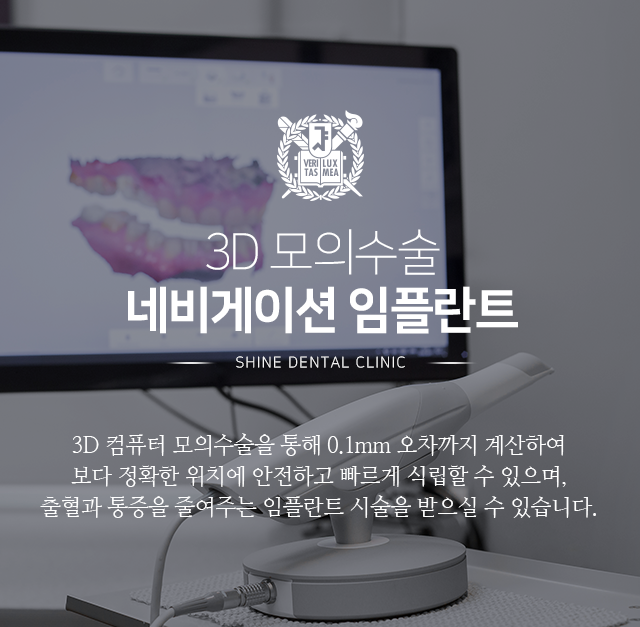 3D-모의수술-네비게이션-임플란트-3D-컴퓨터-모의수술을-통해-0.1mm-오차까지-계산하여-보다-정확한-위치에-안전하고-빠르게-식립할-수-있으며-출혈과-통증을-줄여주는-임플란트-시술을-받으실-수-있습니다