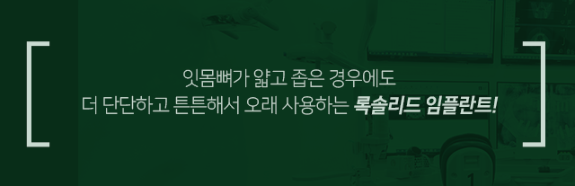 잇몸뼈가-얇고-좁은-경우에도-더-단단하고-튼튼해서-오래-사용하는-록솔리드-임플란트