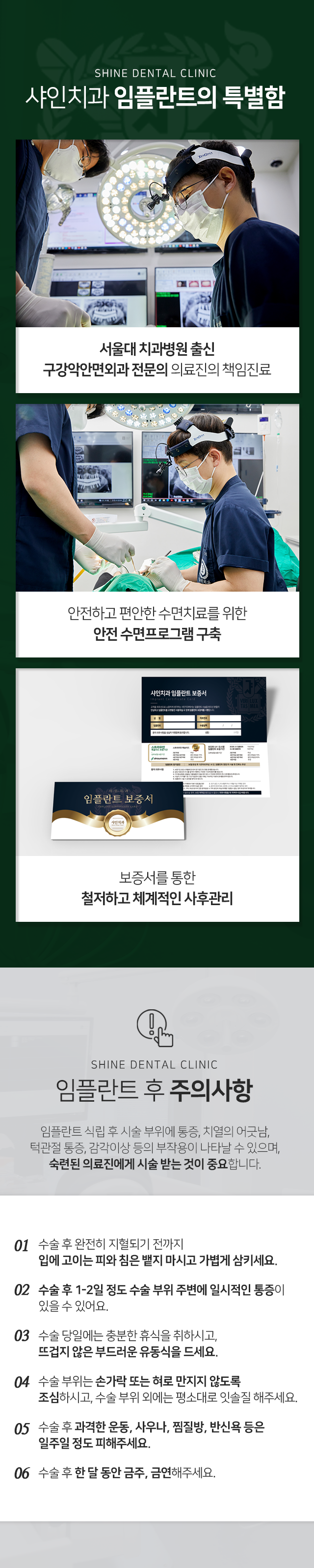 임플란트-특별함-첫-번째-서울대-치과병원-출신-구강악안면외과-전문의-의료진의-책임-진료-두-번째-안전하고-편안한-수면치료를-위한-안전-수면-프로그램-구축-세-번째-보증서를-통한-철저하고-체계적인-사후관리-주의사항-임플란트-식립-후-시술-부위에-통증-치열의-어긋남-턱관절-통증-감각이상-등의-부작용이-나타날-수-있으며-숙련된-의료진에게-시술받는-것이-중요합니다-수술-후-완전히-지혈되기-전까지-입에-고이는-피와-침은-뱉지-마시고-가볍게-삼키세요-수술-후-1~2일-정도-수술-부위-주변에-일시적인-통증이-있을-수-있어요-수술-당일에는-충분한-휴식을-취하시고-뜨겁지-않은-부드러운-유동식을-드세요-수술-부위는-손가락-또는-혀로-만지지-않도록-조심하시고-수술-부위-외에는-평소대로-잇솔질-해주세요-수술-후-과격한-운동-사우나-찜질방-반신욕-등은-일주일-정도-피해주세요-수술-후-한-달-동안-금주-금연해-주세요