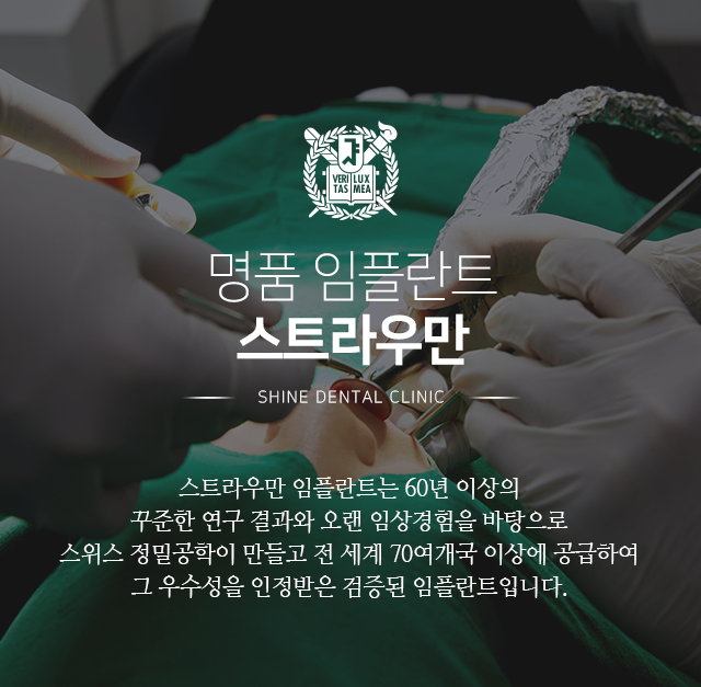 명품-임플란트-스트라우만-스트라우만-임플란트는-60년-이상의-꾸준한-연구-결과와-오랜-임상경험을-바탕으로-스위스-정밀공학이-만들고-전-세계-70여-개국-이상에-공급하여-그-우수성을-인정받은-검증된-임플란트입니다