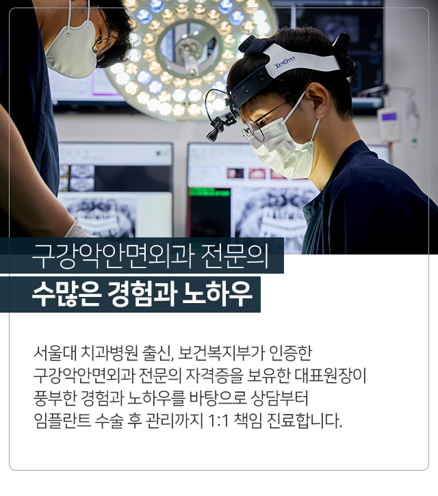 구강악안면외과-전문의-수많은-경험과-노하우-서울대-치과병원-출신-보건복지부가-인증한-구강악안면외과-전문의-자격증을-보유한-대표원장이-풍부한-경험과-노하우를-바탕으로-상담부터-임플란트-수술-후-관리까지-1:1-책임-진료합니다