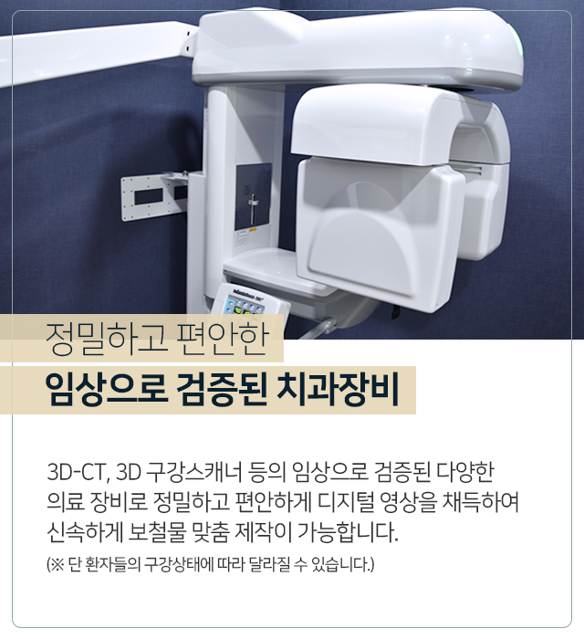 정밀하고-편안한-임상으로-검증된-치과장비-3D_CT-3D-구강-스캐너-등의-임상으로-검증된-다양한-의료-장비로-정밀하고-편안하게-디지털-영상을-채득하여-신속하게-보철물-맞춤-제작이-가능합니다