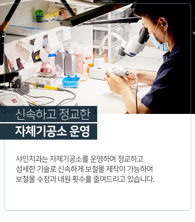 신속하고-정교한-자체기공소-운영-샤인치과는-자체기공소를-운영하여-정교하고-섬세한-기술로-신속하게-보철물-제작이-가능하여-보철물-수정과-내원-횟수를-줄여드리고-있습니다