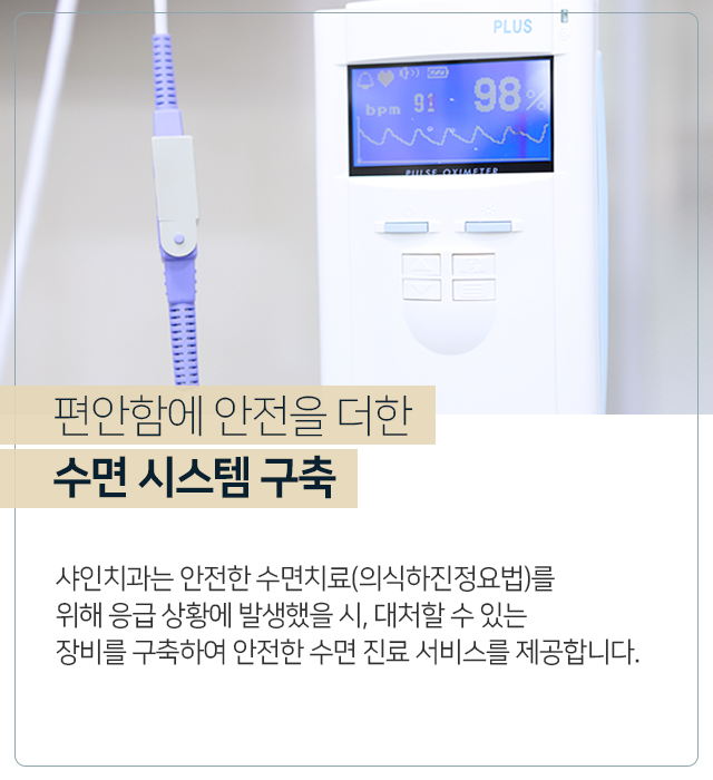 편안함에-안전을-더한-수면-시스템-구축-안전한-수면치료를-위해-응급-상황이-발생했을-시-대처할-수-있는-장비를-구축하여-안전한-수면-진료-서비스를-제공합니다