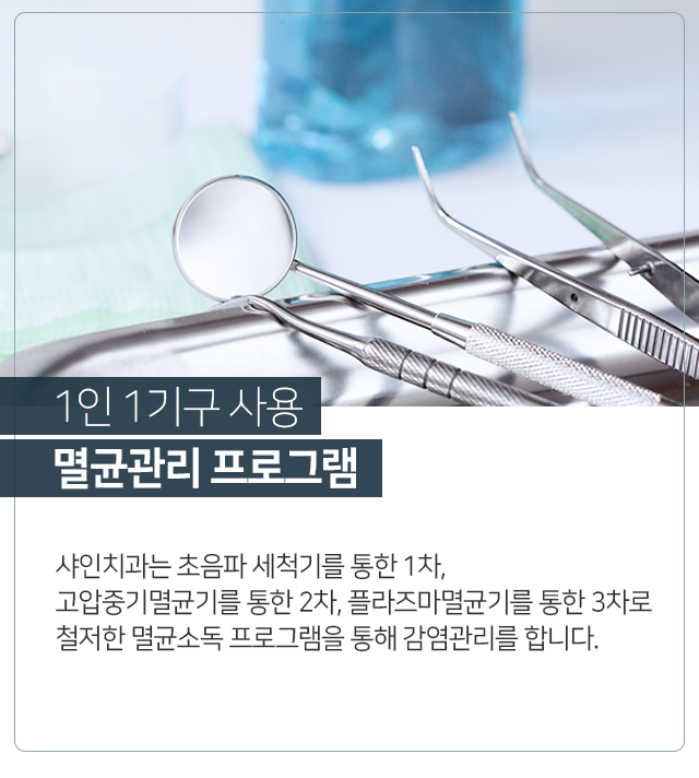 1인-1기구-사용-멸균-관리-프로그램-초음파-세척기를-통한-1차-고압중기멸균기를-통한-2차-플라즈마멸균기를-통한-3차로-철저한-멸균소독-프로그램을-통해-감염관리를-합니다