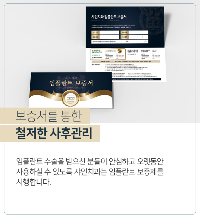보증서를-통한-철저한-사후관리-임플란트-수술을-받으신-분들이-안심하고-오랫동안-사용하실-수-있도록-샤인치과는-임플란트-보증제를-시행합니다
