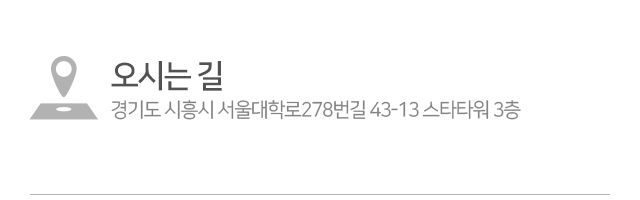 오시는-길-경기도-시흥시-서울대학로278번길-43-13-스타타워-3층