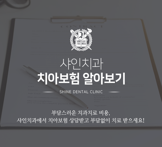 샤인치과-치아보험-알아보기-부담스러운-치과치료-비용-샤인치과에서-치아보험-상담받고-부담-없이-치료받으세요