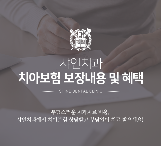 샤인치과-치아보험-보장내용-및-혜택-부담스러운-치과치료-비용-샤인치과에서-치아보험-상담받고-부담-없이-치료받으세요