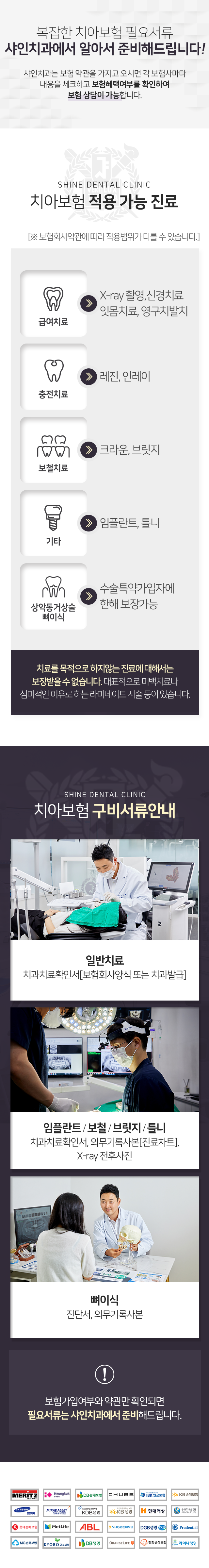 샤인치과는-보험-약관을-가지고-오시면-각-보험사마다-내용을-체크하고-보험-혜택-여부를-확인하여-보험-상담이-가능합니다-치아보험-적용-가능-진료-급여치료-X_ray-촬영-신경치료-잇몸치료-영구치-발치-충전치료-레진-인레이-보철치료-크라운-브릿지-기타-임플란트-틀니-상악동거상술-및-뼈이식-수술특약-가입자에-한해-보장-가능-미백치료나-심미적인-이유로-하는-라미네이트-시술-등-치료를-목적으로-하지-않는-진료에-대해서는-보장받을-수-없습니다-보험-가입-여부와-약관만-확인되면-필요서류는-샤인치과에서-준비해-드립니다