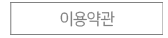이용약관
