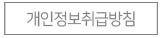 개인정보취급방침