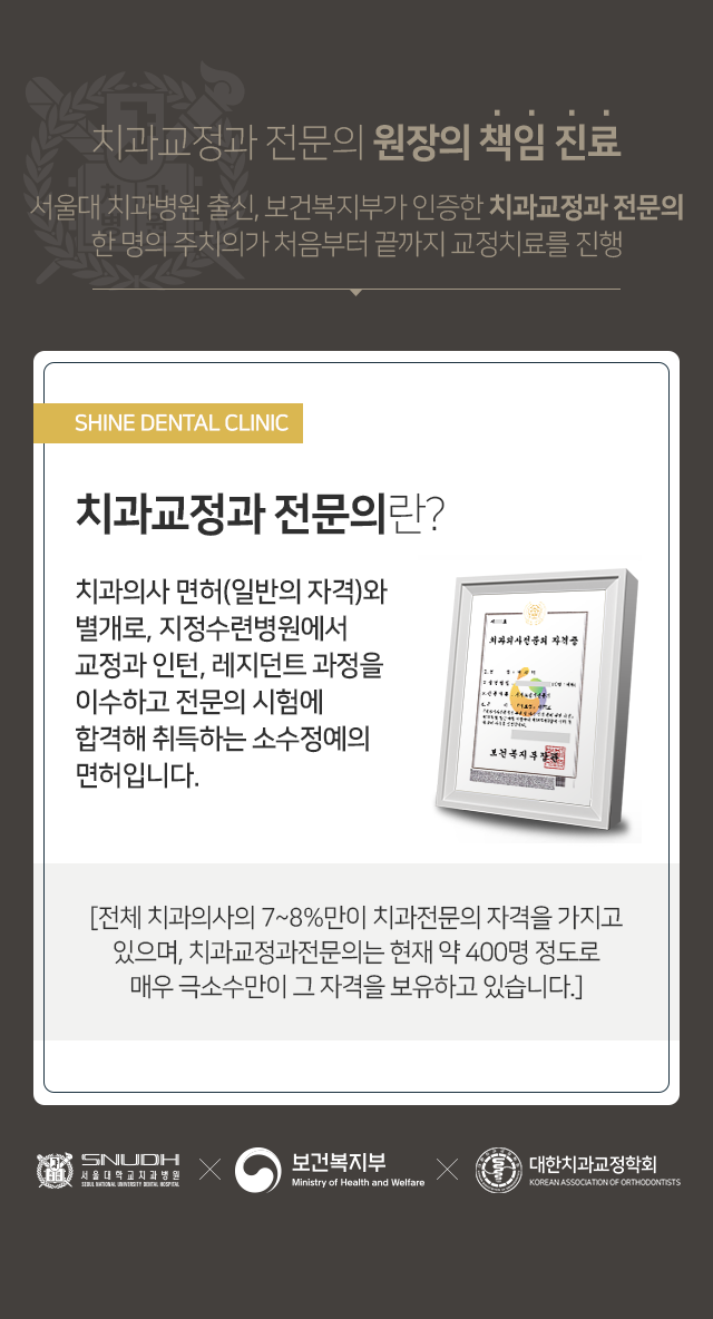 치과교정과-전문의란-치과의사-면허와-별개로-지정-수련병원에서-교정과-인턴-레지던트-과정을-이수하고-전문의-시험에-합격해-취득하는-소수-정예의-면허입니다